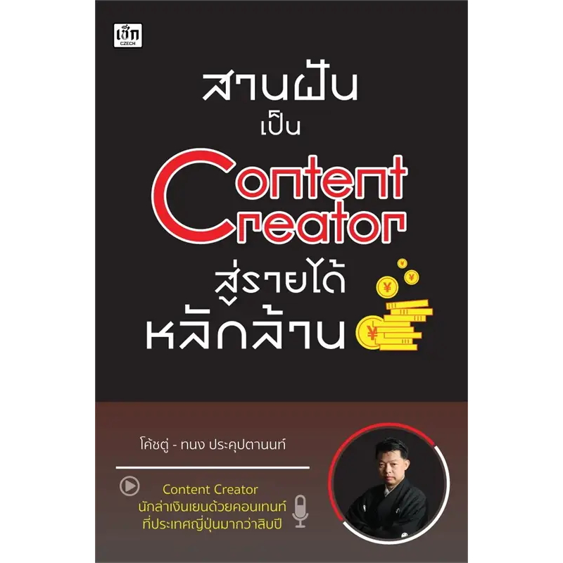 สานฝันเป็น Content Creator สู่รายได้หลักล้าน