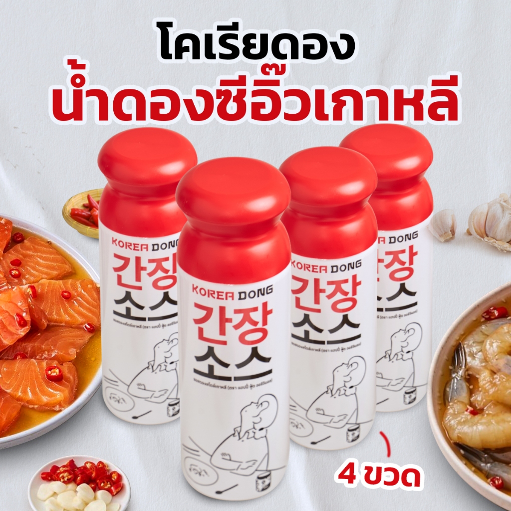 Koreadong น้ำดองซีอิ๊วเกาหลี โคเรียดอง จำนวน 4 ขวด ขนาด 500g