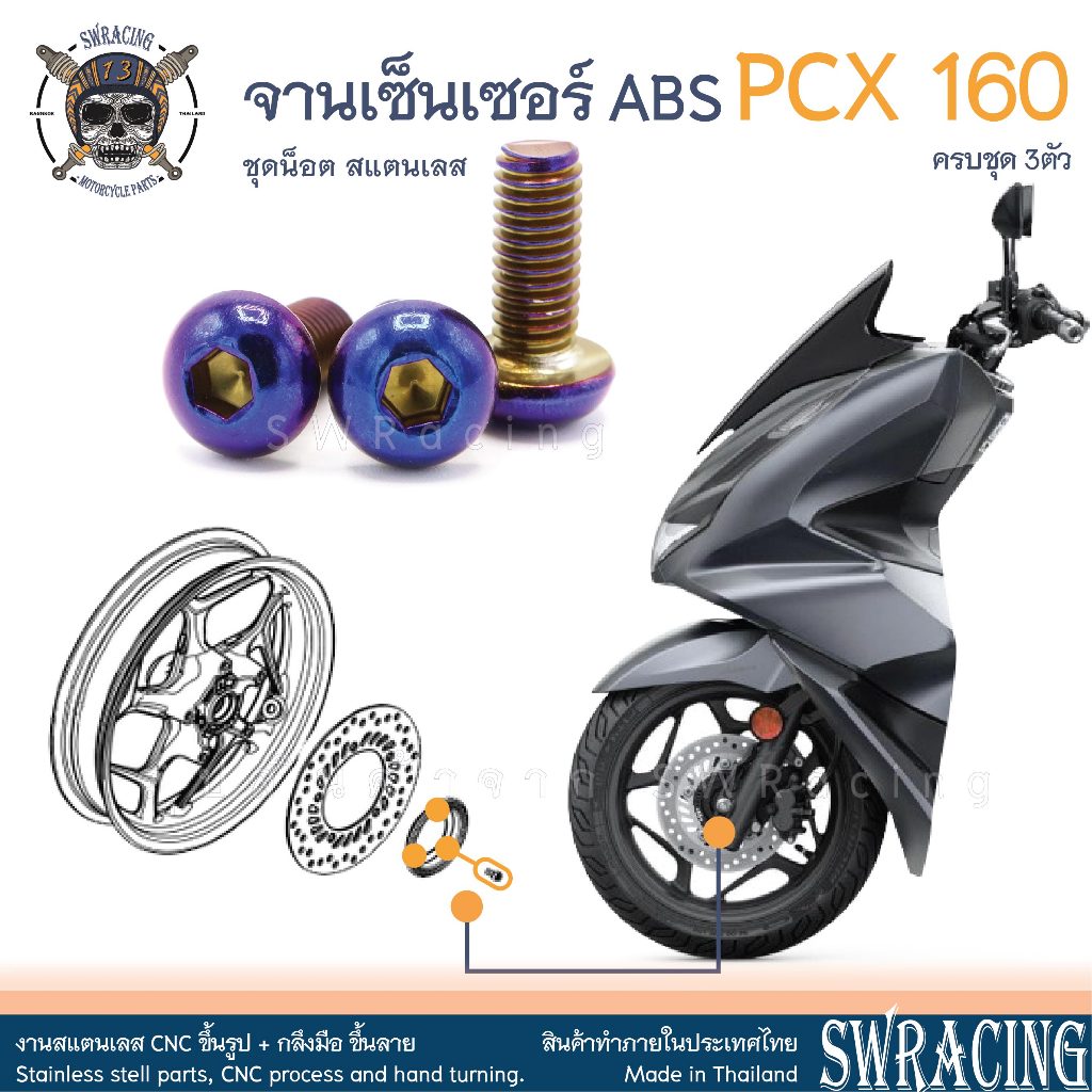 PCX160 น็อตเลส จานเซ็นเซอร์ ABS ครบชุด 3 ตัว น็อตสแตนเลส ราคาขายต่อ 1 ชุด งานเฮงสกรู