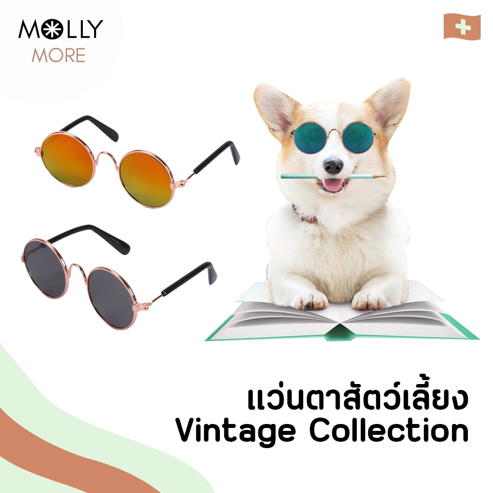 MOLLY   แว่นตาสัตว์เลี้ยง Vintage Collection แว่นแมว หมา แว่นกันแดด สําหรับสัตว์เลี้ยง