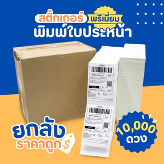 10000แผ่น กระดาษลาเบล ยกลัง กระดาษสติ๊กเกอร์ความร้อน ขนาด10*15 ปริ้นใบปะหน้า กระดาษปริ้นบาร์โค้ดไม่ใช้หมึก Thermal paper