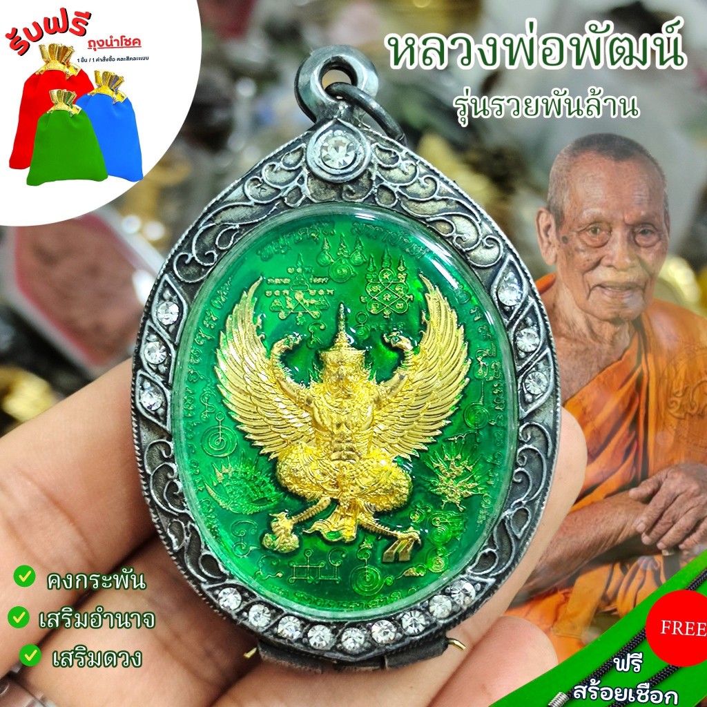 แถมฟรีสร้อยเชือก จี้ห้อยคอ เหรียญพญาครุฑท้าวเวส สีเขียว หลวงพ่อพัฒน์ รุ่นรวยพันล้าน เลี่ยมกรอบเลสเงินเก่า บูชาอำนาจบารมี