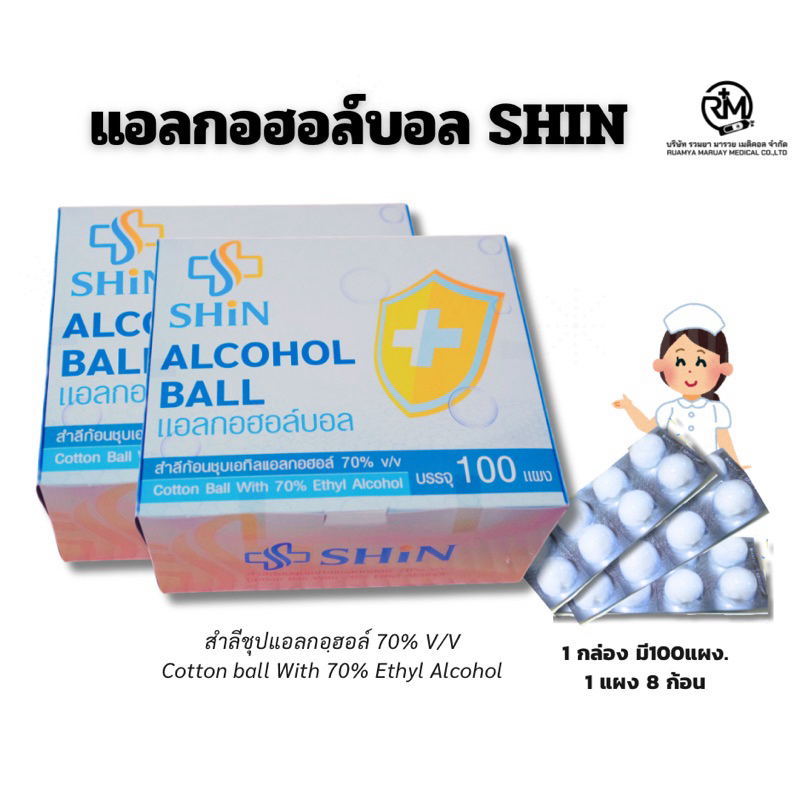 สำลีก้อนชุบแอลกอฮอล์ ยี่ห้อ SHIN บรรจุ 8ก้อน/แผง สำลีก้อนชุบแอลกอฮอล์ 70%