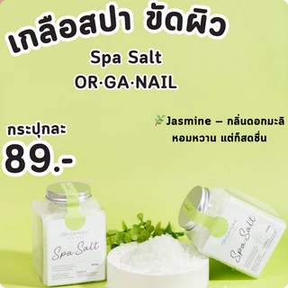 เกลือสปาแช่ ขัด เท้ามือ by OR•GA•NAIL🟤พร้อมจัดส่ง🟤spa salt ออแกเนล