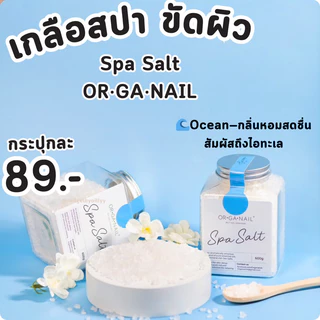 เกลือสปาแช่ ขัด เท้ามือ by OR•GA•NAIL🟤พร้อมจัดส่ง🟤spa salt ออแกเนล