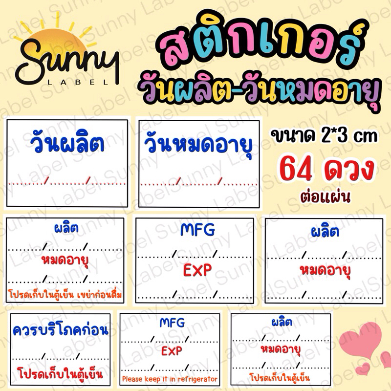 สติกเกอร์ ฉลากสินค้าวันผลิต หมดอายุ ควรบริโภค โปรดเก็บในตู้เย็น ขนาด 2*3 cmได้64ดวง ใช้ปากกาเขียนได้