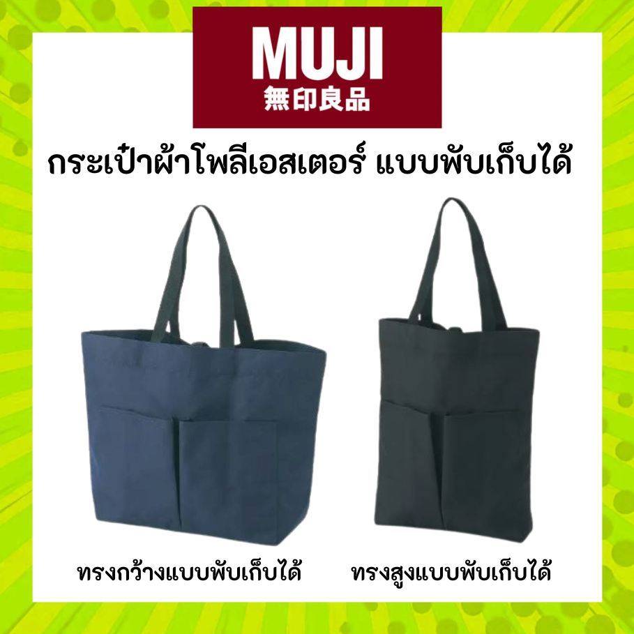 MUJI กระเป๋าผ้าโพลีเอสเตอร์แบบพับเก็บได้ - MUJI Collapsible Tote Bag