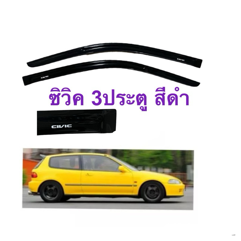 กันสาด Civic 3 ประตูปี 92-95 สีดำ
