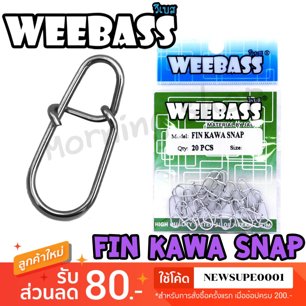 [ส่งในไทย] กิ๊ฟตกปลา WEEBASS รุ่น FIN KAWA SNAP กิ๊บ ลูกหมุน (แบบซอง)