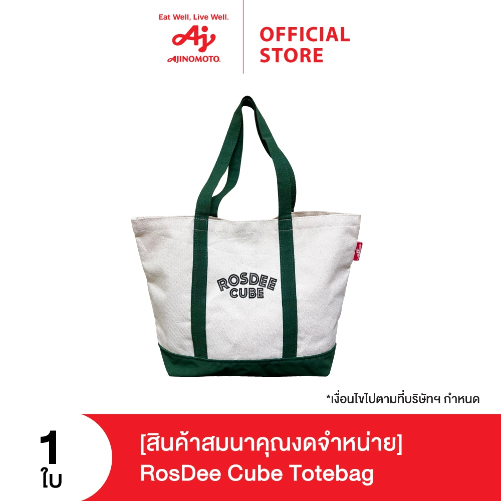 (สินค้าสมนาคุณงดจำหน่าย) กระเป๋าผ้า รสดี GWP_RosDee Cube Totebag