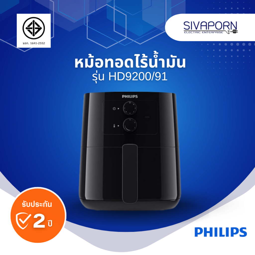 PHILIPS หม้อทอดไร้น้ำมัน 4.1 ลิตร รุ่น HD9200/91 (HD9200)
