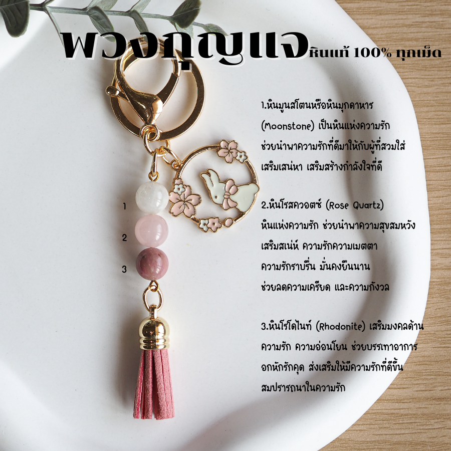 พวงกุญแจ หินมูนสโตน หินโรสควอตซ์ หินโรโดไนท์ หินแท้ 100% กําไลหิน เสริมดวง พวงกุญแจเสริมดวง ของขวัญวันเกิด