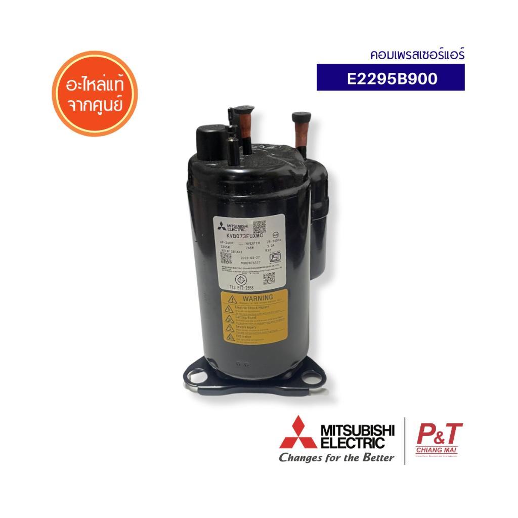 E2295B900 (สอบถามแอดมินก่อนสั่ง) คอมเพรสเซอร์แอร์ Mitsubishi Electric อะไหล่แอร์ จากศูนย์