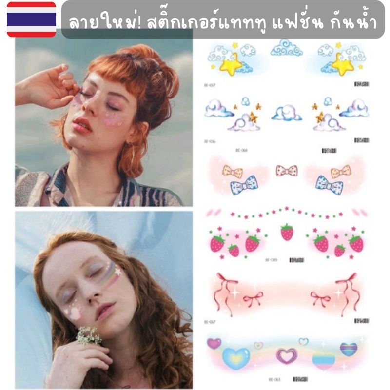 [ พร้อมส่ง ] กันน้ำ! สติ๊กเกอร์แทททู แต่งหน้าแฟชั่น สตรอว์เบอร์รี่ ดอกไม้ สายรุ้ง น่ารัก แปะง่าย ปลอดภัยต่อเด็ก ๆ