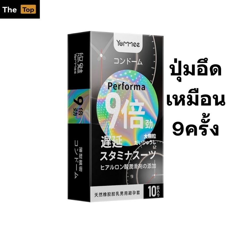 Yommee performa ถุงยางอนามัยชนิดปุ่มอึด ไซส์52 (ร้าน The Top เปิดใหม่)