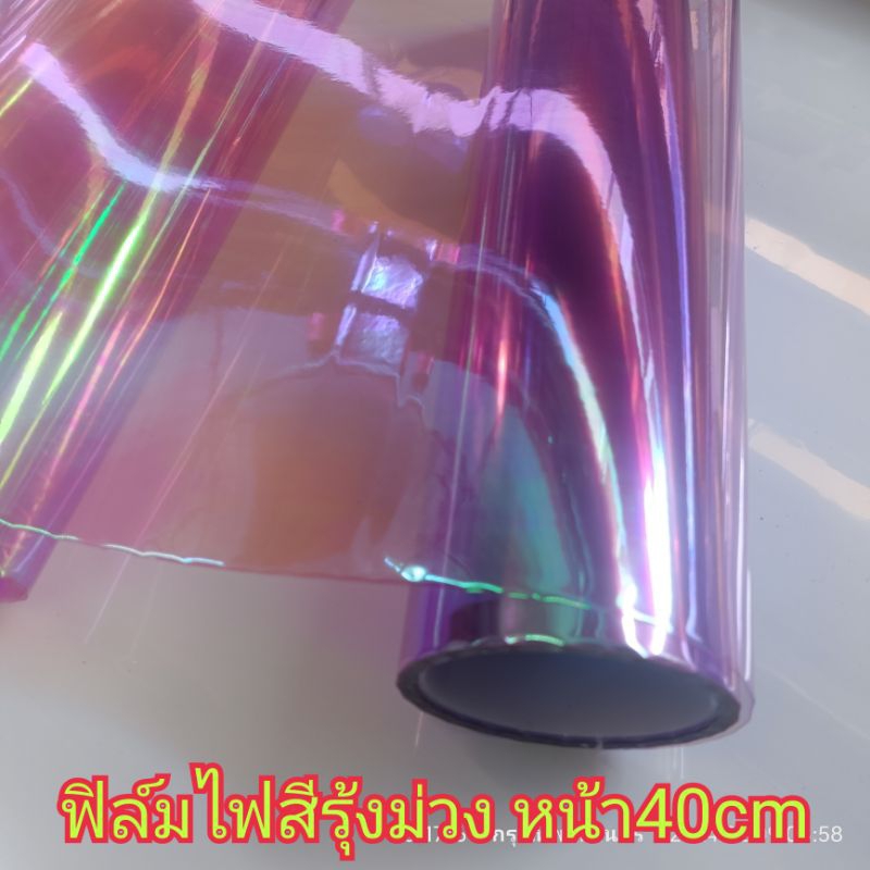 สติ๊กเกอร์ฟิล์มติดไฟ สีรุ้งม่วง หน้ากว้าง 40cm ฟิล์ม3ชั้น ลอกหน้า_หลัง ขนาด 40cm x 100cm