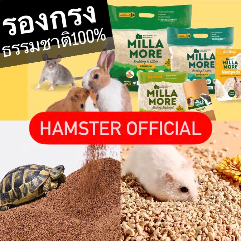 อบพร้อมใช้🥕รองกรง ซังข้าวโพด มิลล่า Millamore Bucatstate เม็ดโอ๊ค ขี้เลื่อย แฮมเตอร์ เลื้อยคลาน งู HamsterOfficial cob