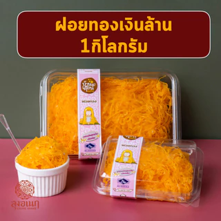 ฝอยทองเงินล้าน 1 กิโลกรัม ขนมหวาน ลุงอเนกขนมหวานเมืองเพ็ชร์ เมืองเพชรบุรี