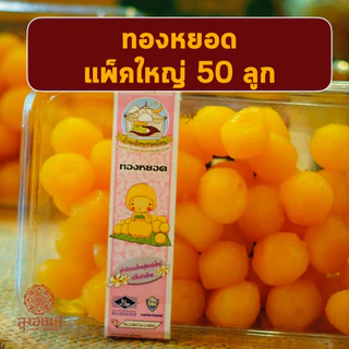 ทองหยอด แพ็คเล็ก17ลูก แพ็คใหญ่ 50ลูก ขนมหวาน ลุงอเนกขนมหวานเมืองเพ็ชร์ เมืองเพชรบุรี