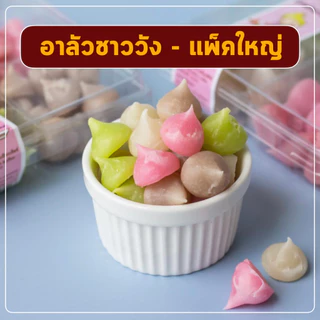 อาลัวชาววัง ขนมหวาน ลุงอเนกขนมหวานเมืองเพ็ชร์ เมืองเพชรบุรี