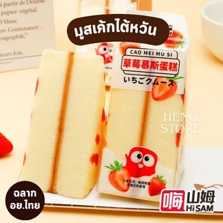 เค้กไต้หวัน อย.ไทย มูสเค้กไต้หวัน กลิ่นสตอเบอรี่ กลิ่นนมสด หอมนุ่ม อร่อย Hi Mr.SAM | พร้อมส่ง