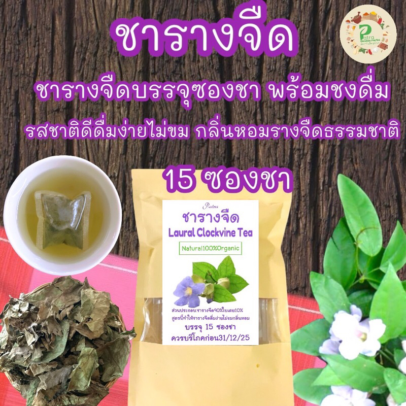 ชารางจืด บรรจุ 15 ซองชา รสชาติดี,ดื่มง่าย,