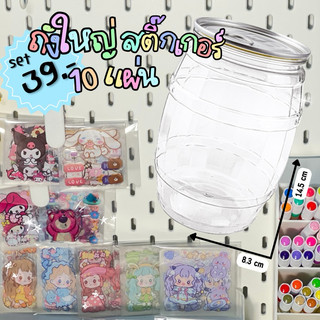 set กระปุกออมสินถังใหญ่พร้อมสติ๊กเกอร์ #กระปุกออมสิน #สติ๊กเกอร์