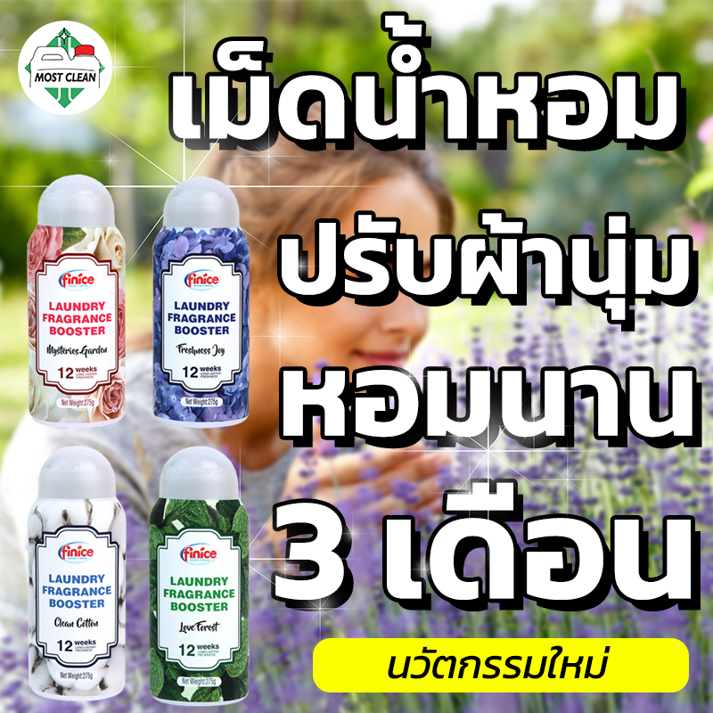 MostClean เม็ดน้ำหอมปรับผ้านุ่ม 275g ซักแล้วหอมติดผ้านานสูงสุด 3 เดือน มี 4 กลิ่น สินค้าส่งออกยุโรป