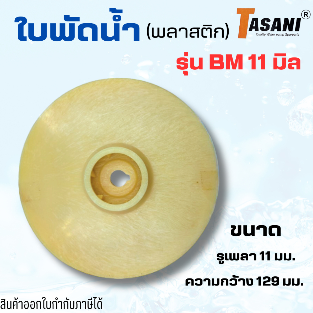 #อะไหล่ปั๊มน้ำ ใบพัดดูดน้ำพลาสติก รุ่น BM 11 มิล รูเพลา 11 มม. ความกว้าง 129 มม. สินค้าออกใบกำกับภาษีได้