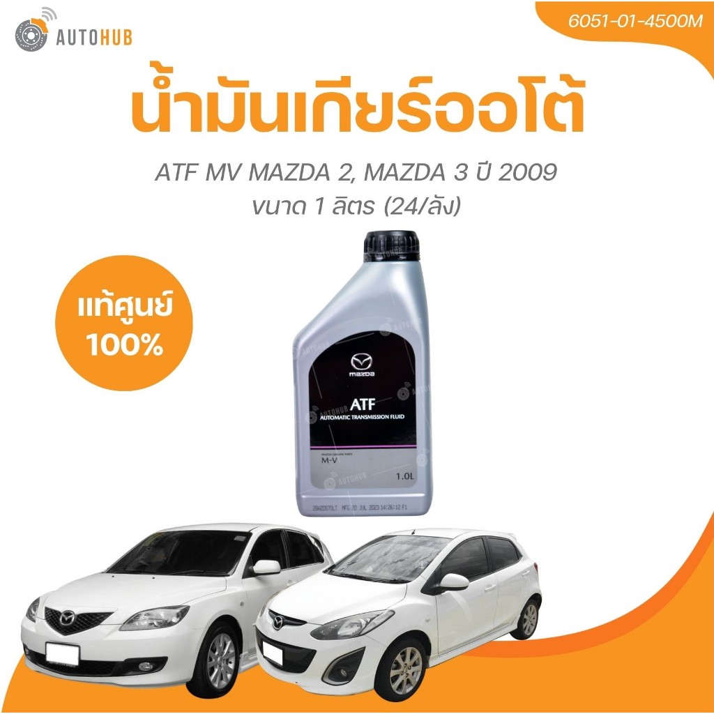 MAZDA น้ำมันเกียร์ ออโต้ ATF MV MAZDA 2 MAZDA 3 ปี 2009 ขนาด1 ลิตร (6051-01-4500M)(1 ชิ้น) | AUTOHUB