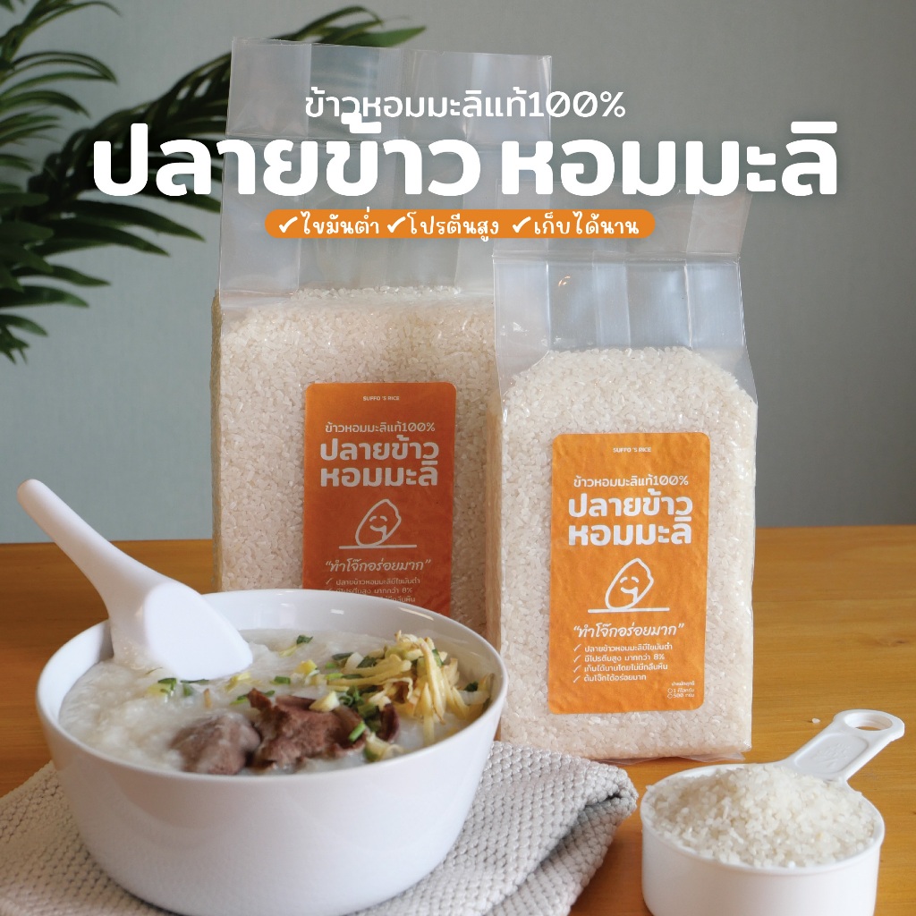 ปลายข้าวหอมมะลิ [ข้าวทำโจ๊ก] ไขมันต่ำ โปรตีนสูง คัดพิเศษ