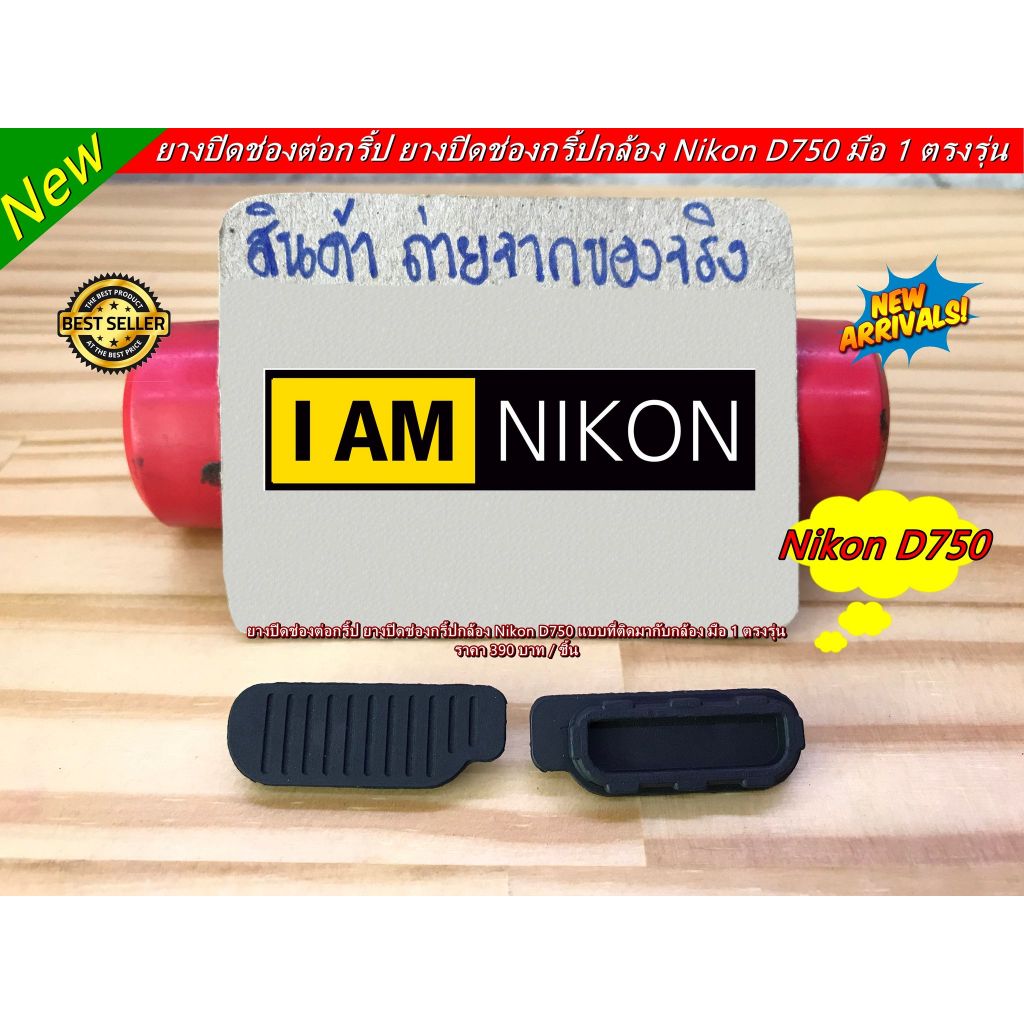 ยางอะไหล่กล้อง Nikon D750 สำหรับไว้ปิดช่องกริ๊ป (ช่องที่ใช้สำหรับต่อเข้ากับกริ๊ป) ตรงรุ่น โดยเฉพาะ