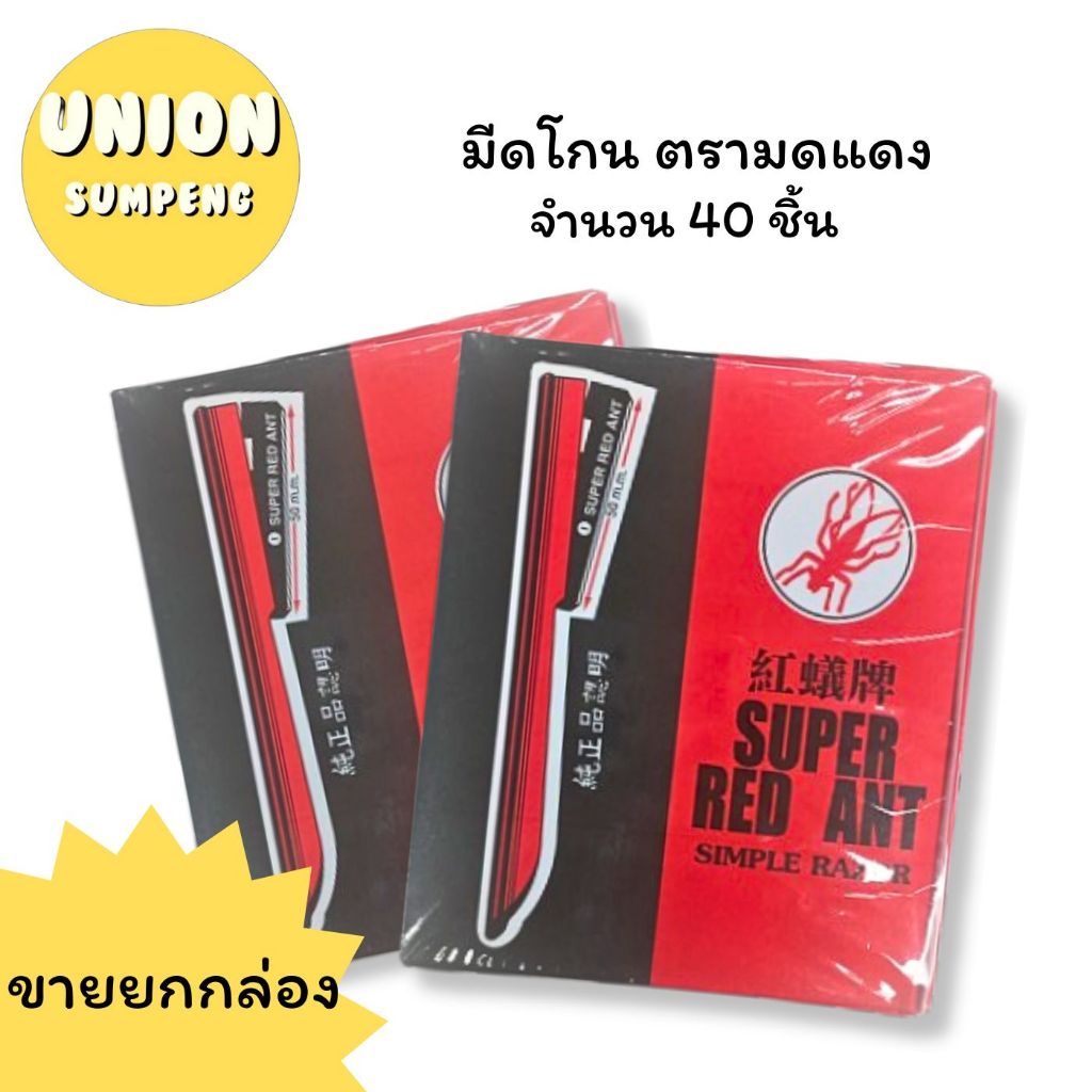 (USP) พร้อมส่ง ตรามดแดง SUPER RED ANT มีดโกน มีดโกนเอนกประสงค์ ด้ามมีดโกนหนวด พร้อมใบมีด แท้ (40ชิ้น/กล่อง)