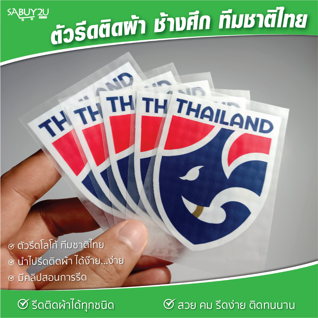 อาร์มติดเสื้อ โลโก้ช้างศึก ทีมชาติไทย ตัวรีดติดเสื้อ รีดง่าย ติดได้ทุกเนื้อผ้า