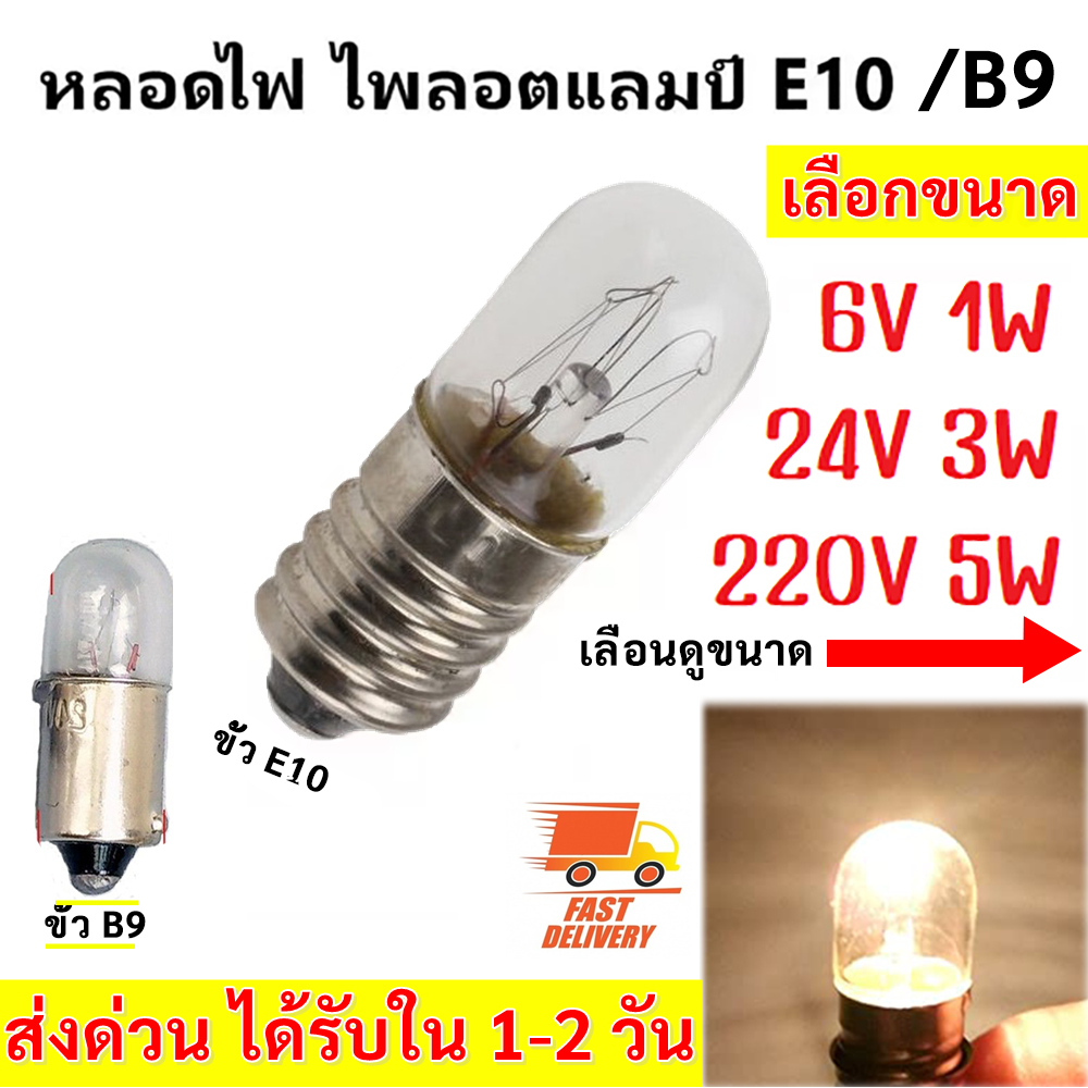 ซื้อ 10 ดวง ลด 40.- TJR หลอดไฟ จิ๋ว หลอดไฟ ไพลอตแลมป์ Pilot Lamp E10 / B9 6V 24V 220V