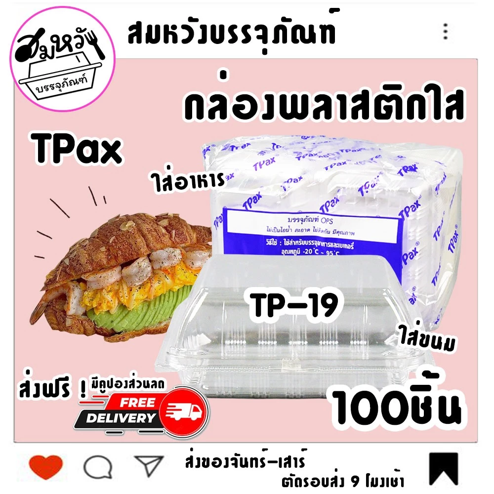 กล่องพลาสติกใส ยี่ห้อ TPax รุ่น TP-19 ฝาไม่ล็อค ไม่เป็นไอน้ำ (100ชิ้น/แพ็ค)