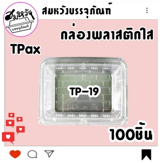 กล่องพลาสติกใส ยี่ห้อ TPax รุ่น TP-19 ฝาไม่ล็อค ไม่เป็นไอน้ำ (100ชิ้น/แพ็ค)