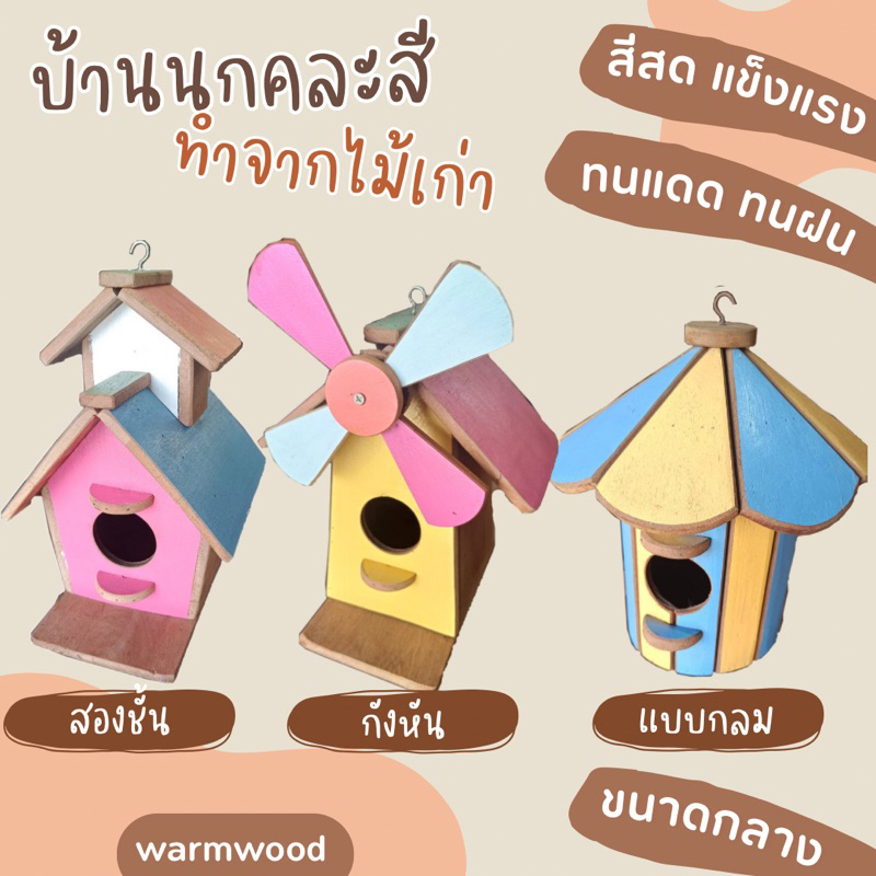 บ้านนกไม้เก่าคละสี ขนาดกลาง ทนแดด ทนฝน
