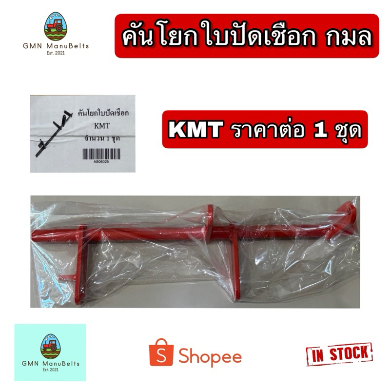 [KMT] คันโยกดึงใบปัดเชือก เครื่องอัดฟาง KMT กมล