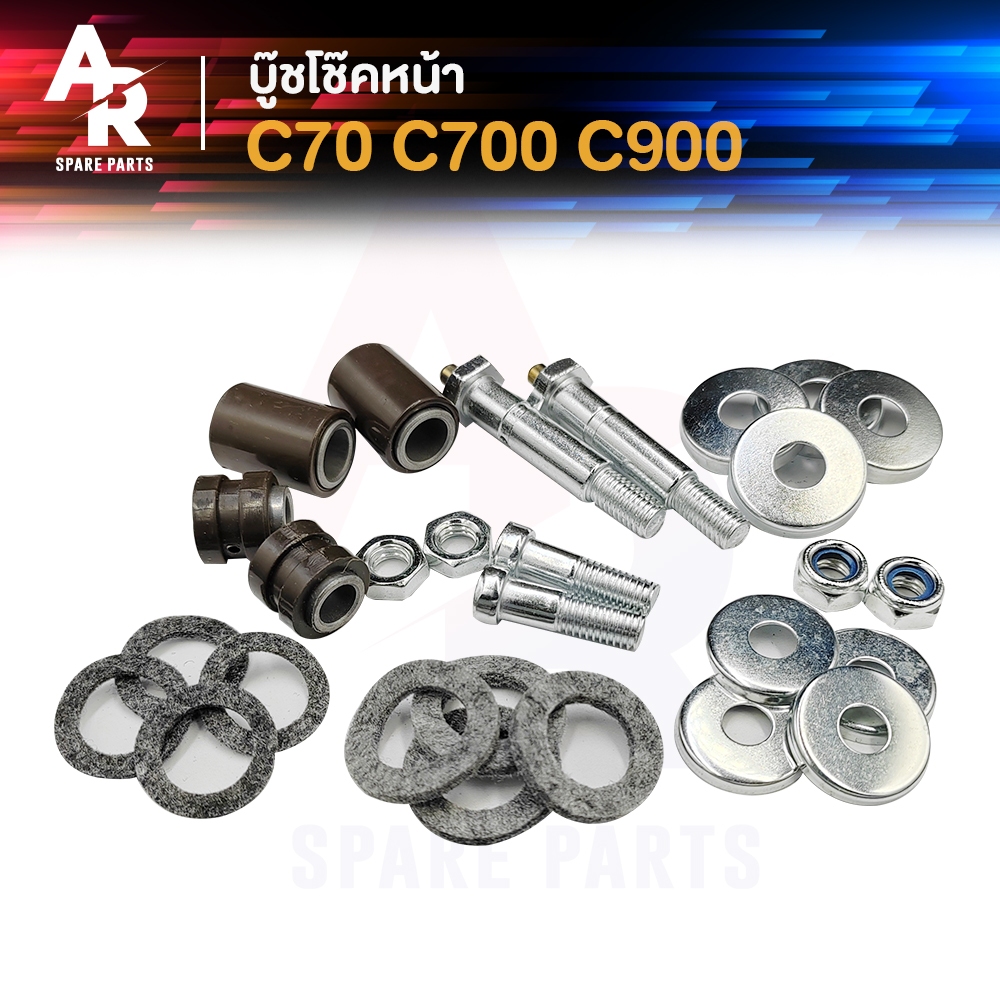 บู้ชโช๊คหน้า HONDA - C70 C700 C900 ชุดใหญ่ บู๊ชโช้คหน้า ซี70 ซี700 ซี900 ชุดใหญ่ทั้งชุด