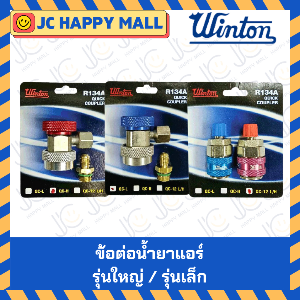 WINTON ข้อต่อน้ำยาแอร์ 134A  รุ่นเล็ก  / รุ่นใหญ่ หัวเติมน้ำยาแอร์ ข้อต่อ น้ำยาแอร์
