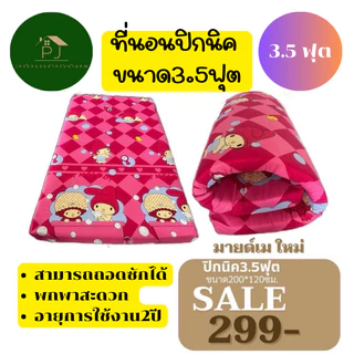 ⚡8.8⚡ที่นอนปิคนิค Picnic Mattress ขนาด 3.5 ฟุต พกพาสะดวก มีหลายแบบเลือกได้