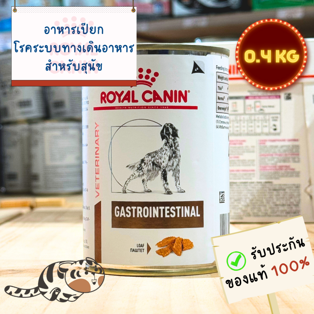 Royal Canin Dog Gastrointestinal Can 400g อาการเปียกสุนัขโรคระบบทางเดินอาหาร