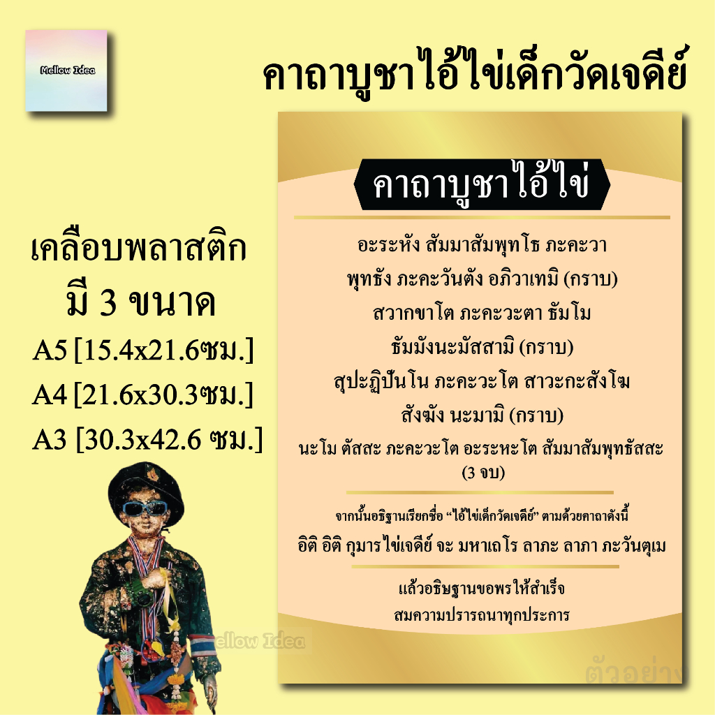 คาถาบูชาไอ้ไข่เด็กวัดเจดีย์ คาถาบูชาโชคลาภเงินทอง แผ่นเคลือบพลาสติก แผ่นสวดมนต์ บทสวด ขนาด A5/A4/A3