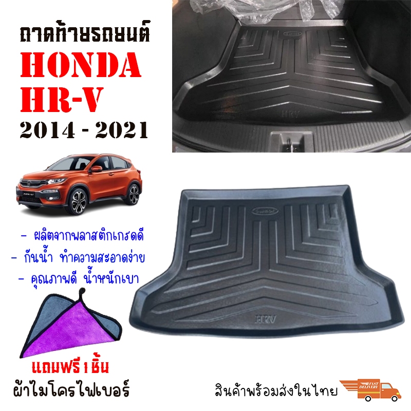 (ส่งด่วนสต็อกพร้อมส่ง) ถาดท้ายรถยนต์ HONDA HRV ปี 2014-2021 (แถมผ้าไมโคร) ถาดสัมภาระท้ายรถ