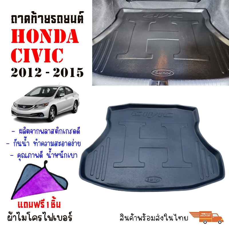 (สต๊อกพร้อมส่ง) ถาดท้ายรถยนต์ HONDA CIVIC สำหรับปี 2012-2015 CIVIC FB (แถมผ้าไมโครไฟเบอร์)