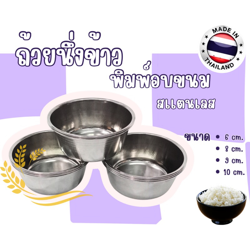 ถ้วยนึ่งข้าวสแตนเลส พิมพ์อบขนม