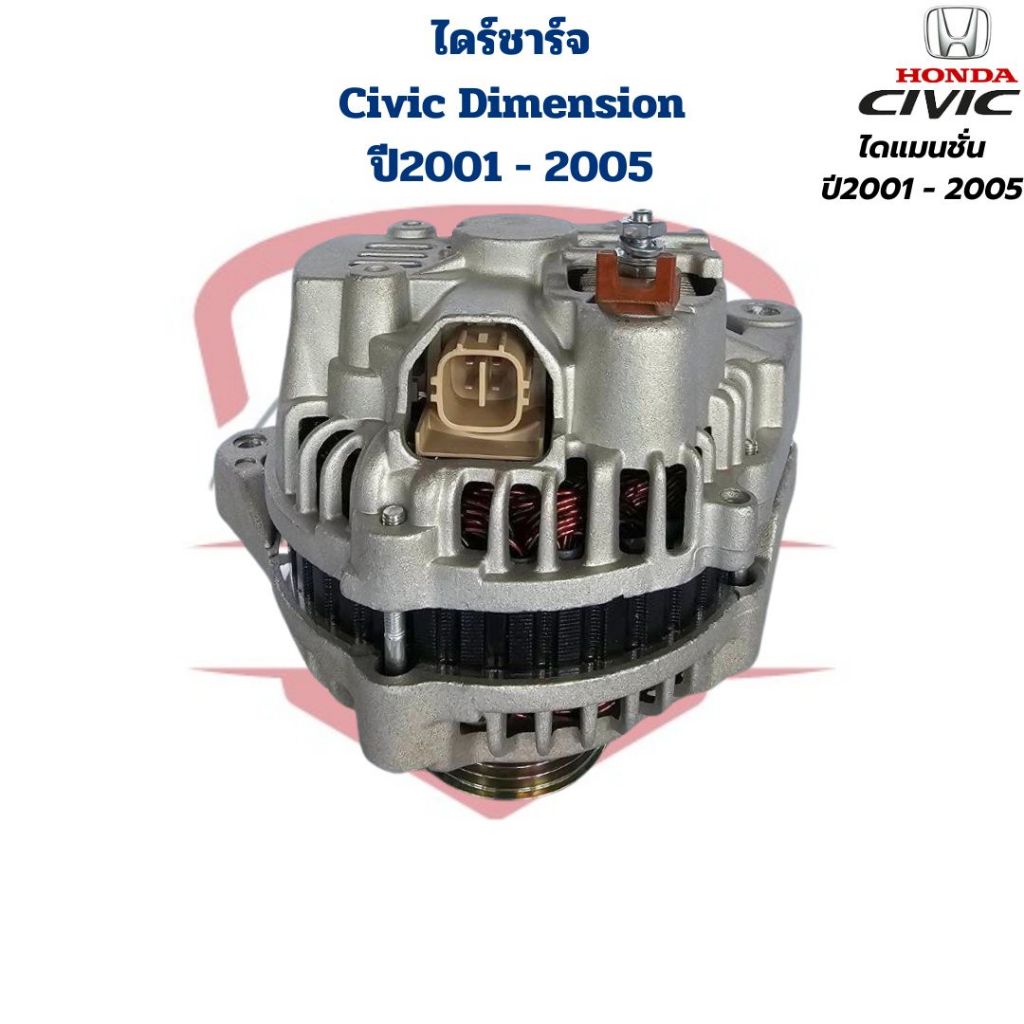 ไดชาร์จ Honda Civic ไดแมนชั่น ปี2001 - 2005 (ไดใหม่) ไดร์ชาร์จ ซีวิค ไดเมนชั่น '2001 - 2005 Civic Dimension