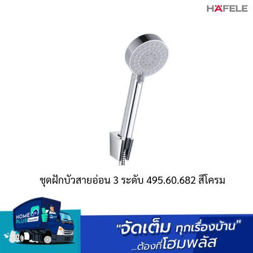 ฝักบัวสายอ่อน HAFELE 495.60.682