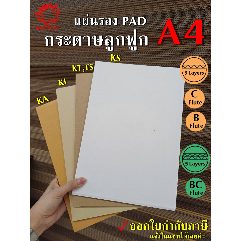 BELLPACK แผ่นกระดาษลูกฟูก Size A4 ลอน 3 ชั้น , 5 ชั้น ขนาด 21x29.7 cm.(มีหลายสี/หลายสเปก) /แพ็คละ 25 แผ่น (มีเส้นทับรอย)